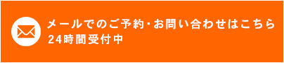 メールでの問い合わせ