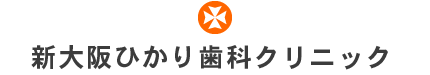 新大阪ひかり歯科クリニック